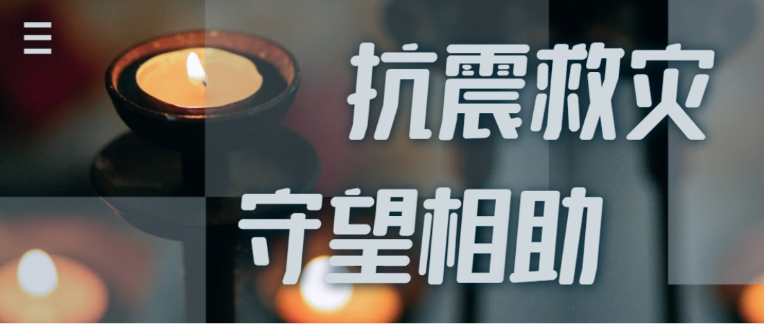 抗震救灾进行时  尊龙凯时-人生就是搏中国官方网站全力应对甘肃地震灾情保供应！